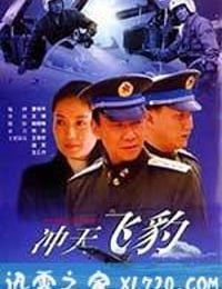 冲天飞豹 (1999)