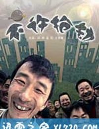 不许抢劫 (2009)