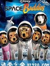 太空巴迪 Space Buddies (2009)