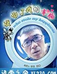 谁动了我的幸福 (2009)