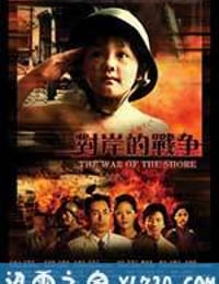 对岸的战争 (2008)