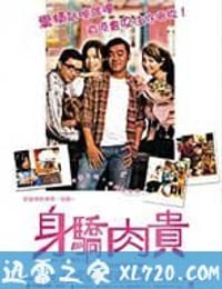 万人迷 身驕肉貴 (2004)