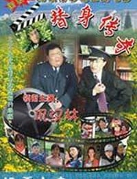 替身传奇乐翻天 (2010)