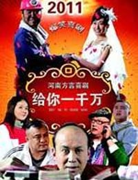 给你一千万 (2011)