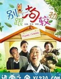 别跟狗较劲 (2010)