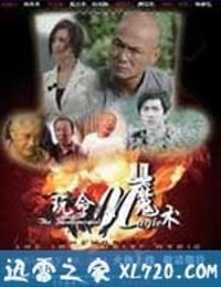 玩命魔术 (2010)