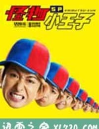 怪物小王子 新作SP! 怪物くん 新作SP! (2011)