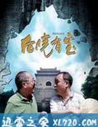 后院有宝 (2012)