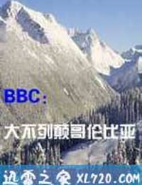 大不列颠哥伦比亚：广阔荒野自由行 British Columbia Canada: Olympic Wilderness (2011)