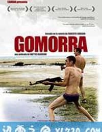 格莫拉 Gomorra (2008)