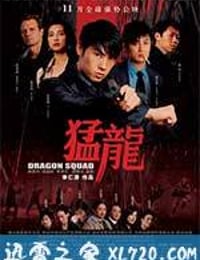 猛龙 猛龍 (2005)