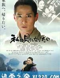 我想成为贝壳 私は貝になりたい (2008)