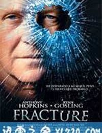 破绽 Fracture (2007)