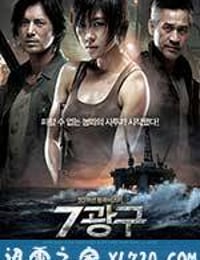 深海之战 7광구 (2011)