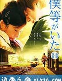 我们的存在(上) 僕等がいた 前篇 (2012)