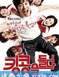 举起金刚 킹콩을 들다 (2009)