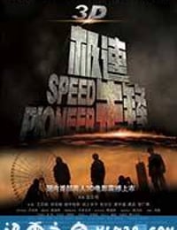 极速先锋 (2011)