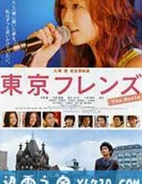 东京朋友 电影版 東京フレンズ The Movie (2006)