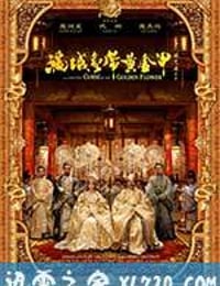 满城尽带黄金甲 (2006)