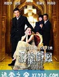 游龙戏凤 遊龍戲鳳 (2009)