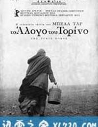 都灵之马 A Torinói ló (2011)