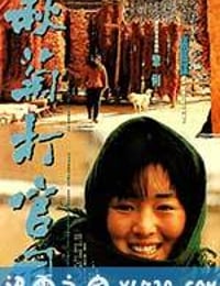 秋菊打官司 (1992)