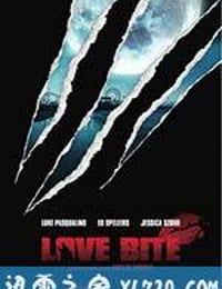 爱之咬痕 Love Bite (2012)