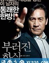 断箭 부러진 화살 (2011)