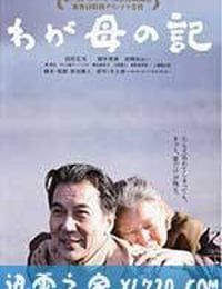 记我的母亲 わが母の記 (2012)