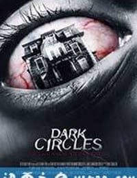 黑眼圈 Dark Circles (2013)