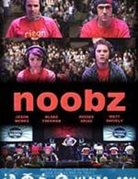 游戏大玩家 Noobz (2012)