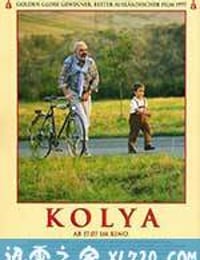 给我一个爸 Kolja (1996)