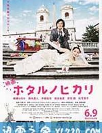 萤之光 电影版 ホタルノヒカリ (2012)