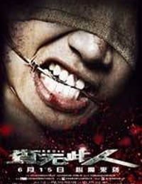 查无此人 (2012)