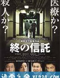 临终的信托 終の信託 (2012)