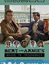 伯特与厄尼的交友指南 Bert and Arnie's Guide to Friendship (2012)