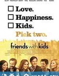 老友有喜 Friends with Kids (2011)