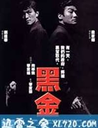 黑金 (1997)