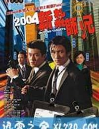 新扎师兄 新紮師兄 (2004)