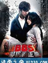 骇战 BBS鄉民的正義 (2012)