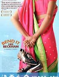 我爱贝克汉姆 Bend It Like Beckham (2002)