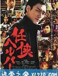 任侠看护 任侠ヘルパー (2012)