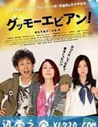 大家早上好！ グッモーエビアン！ (2012)