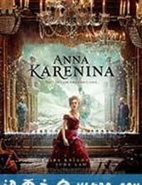 安娜·卡列尼娜 Anna Karenina (2012)