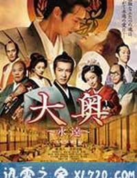 大奥 永远 右卫门佐·纲吉篇 大奥～永遠～[右衛門佐・綱吉篇] (2012)