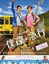 乘列车前行 僕達急行-A列車で行こう- (2012)