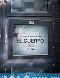 女尸谜案 El cuerpo (2012)