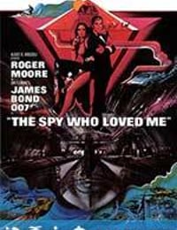 007之海底城 The Spy Who Loved Me (1977)