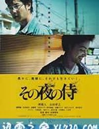 那夜的武士 その夜の侍 (2012)