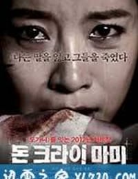 妈妈别哭 돈 크라이 마미 (2012)